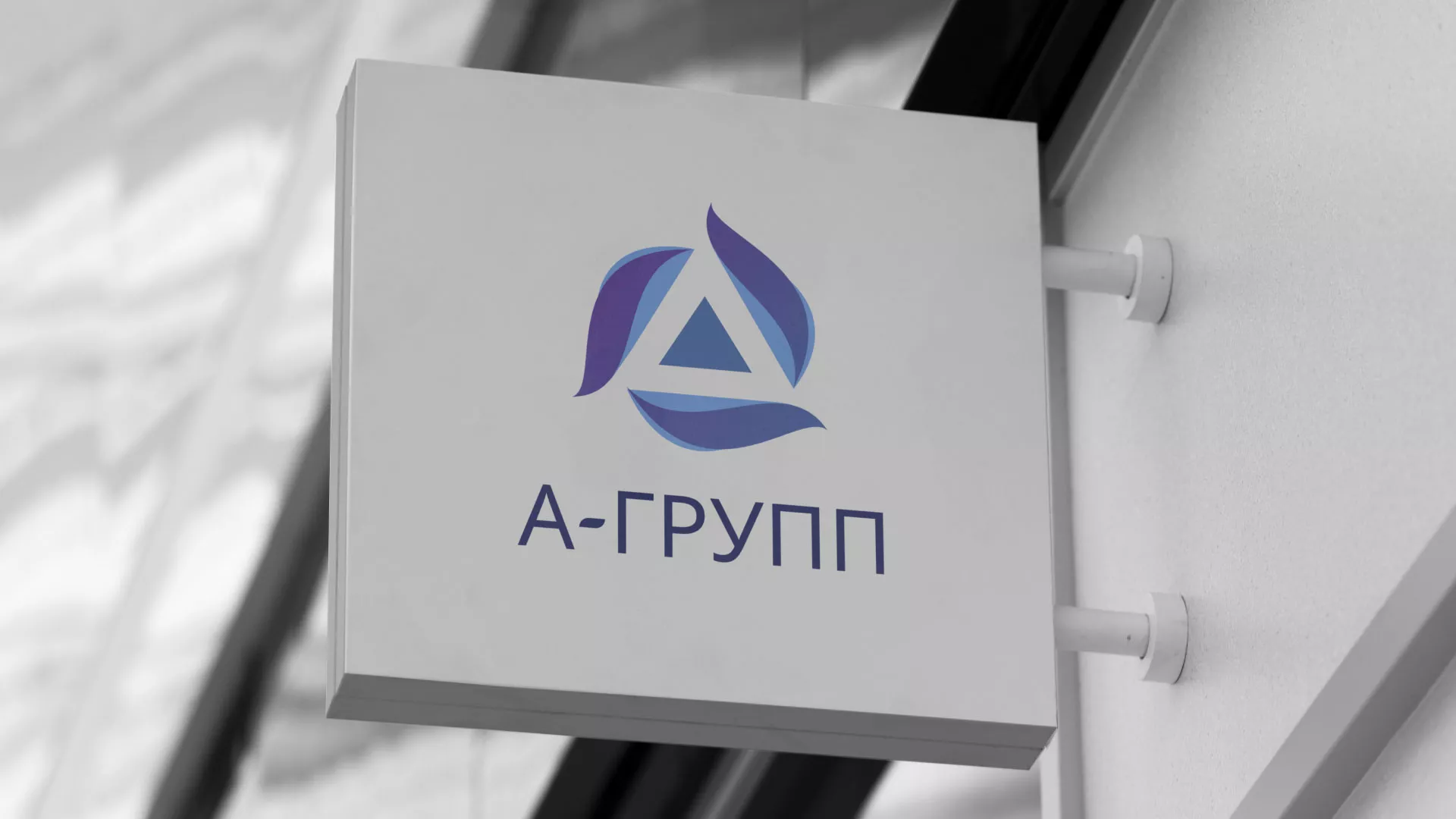 Создание логотипа компании «А-ГРУПП» в Невьянске